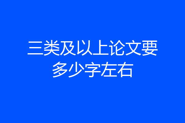 三类及以上论文要多少字左右