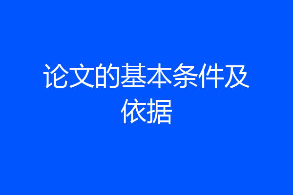 论文的基本条件及依据
