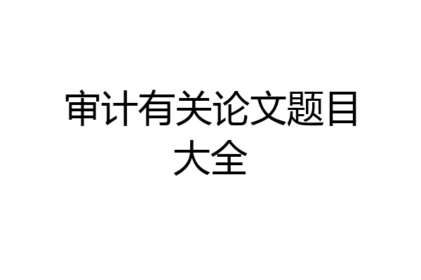 审计有关论文题目大全
