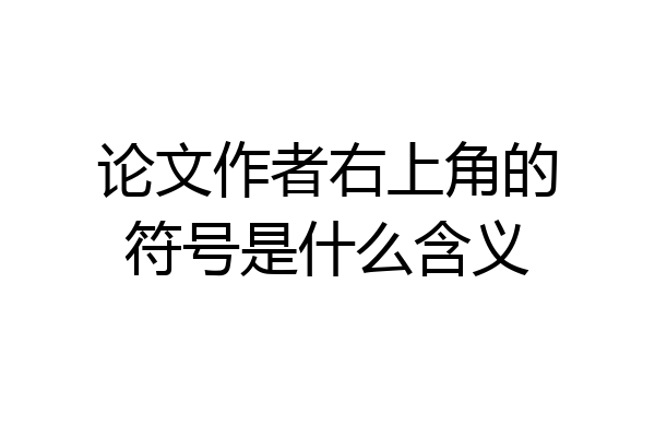 论文作者右上角的符号是什么含义