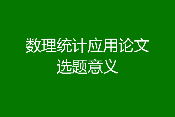 数理统计应用论文选题意义