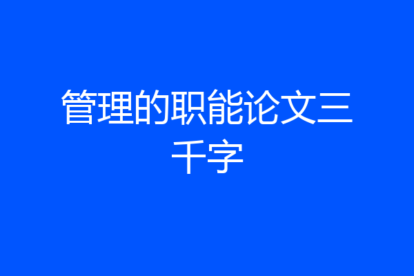 管理的职能论文三千字