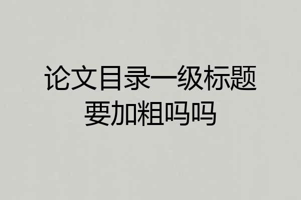 论文目录一级标题要加粗吗吗