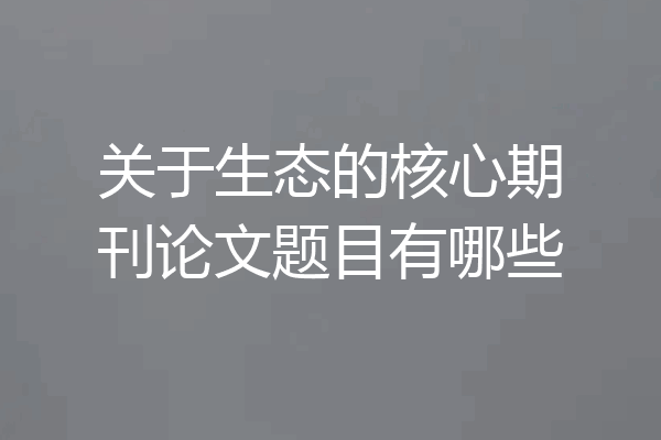 关于生态的核心期刊论文题目有哪些