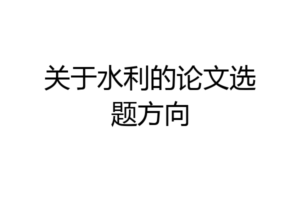 关于水利的论文选题方向