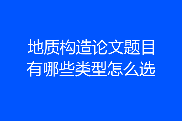 地质构造论文题目有哪些类型怎么选
