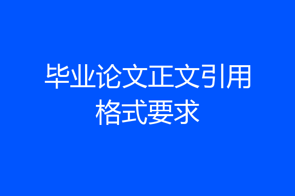 毕业论文正文引用格式要求