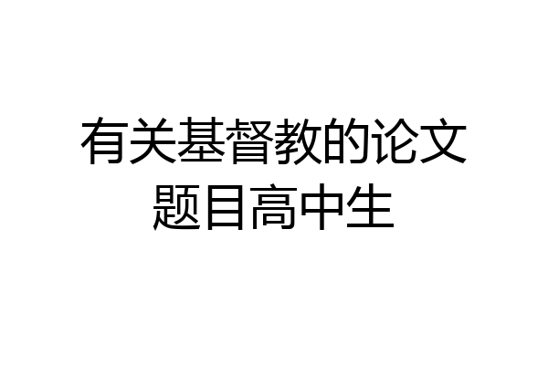 有关基督教的论文题目高中生