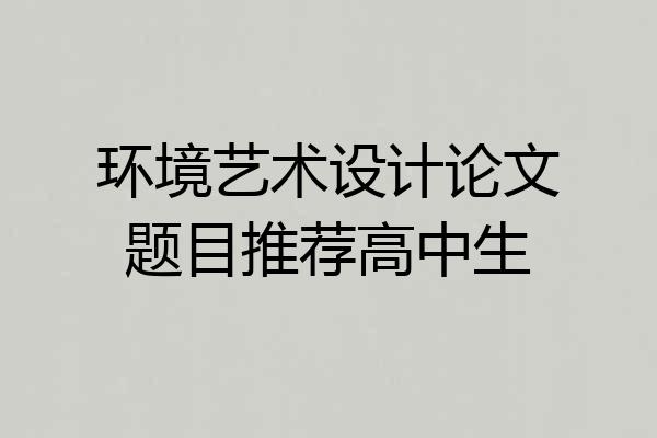 环境艺术设计论文题目推荐高中生
