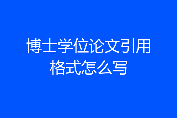 博士学位论文引用格式怎么写