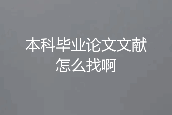 本科毕业论文文献怎么找啊