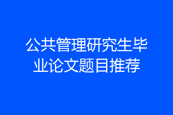 公共管理研究生毕业论文题目推荐