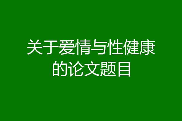 关于爱情与性健康的论文题目