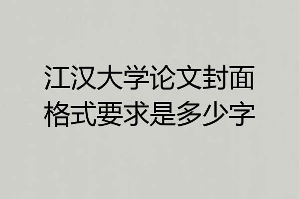 江汉大学论文封面格式要求是多少字