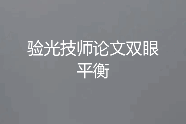 验光技师论文双眼平衡