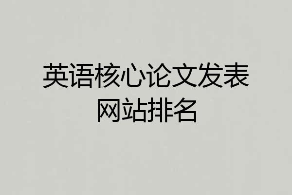 英语核心论文发表网站排名