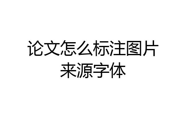 论文怎么标注图片来源字体