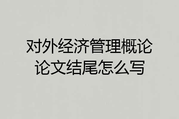 对外经济管理概论论文结尾怎么写
