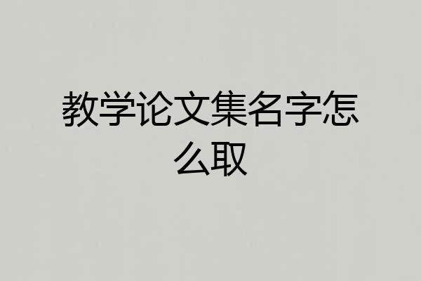 教学论文集名字怎么取