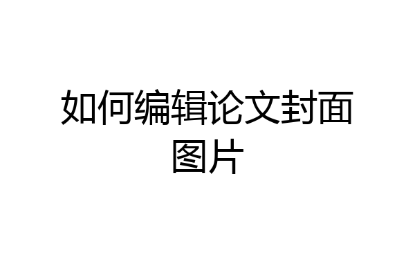如何编辑论文封面图片