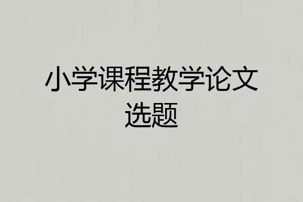 小学课程教学论文选题