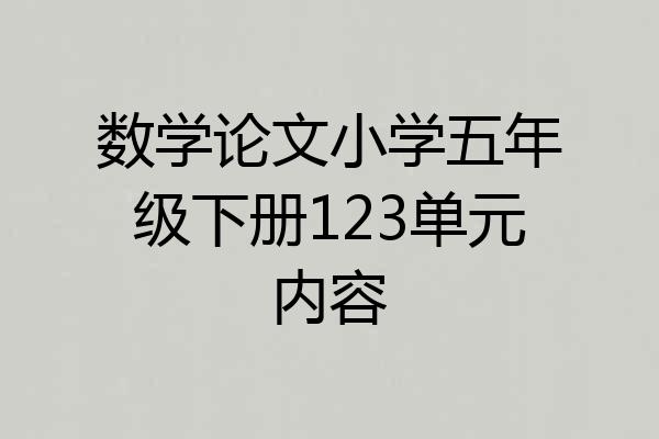 数学论文小学五年级下册123单元内容