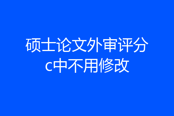硕士论文外审评分c中不用修改
