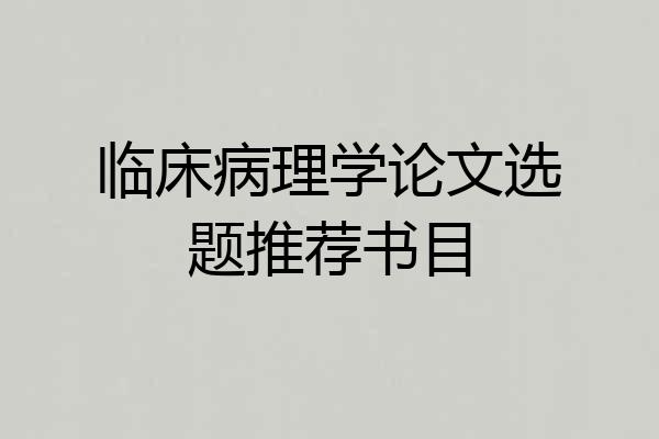 临床病理学论文选题推荐书目