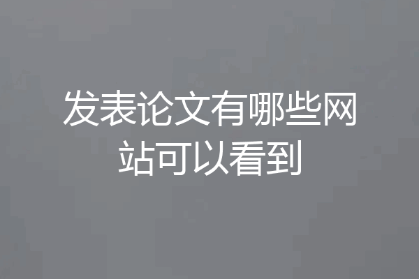 发表论文有哪些网站可以看到
