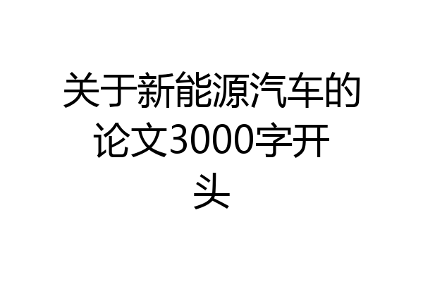 关于新能源汽车的论文3000字开头