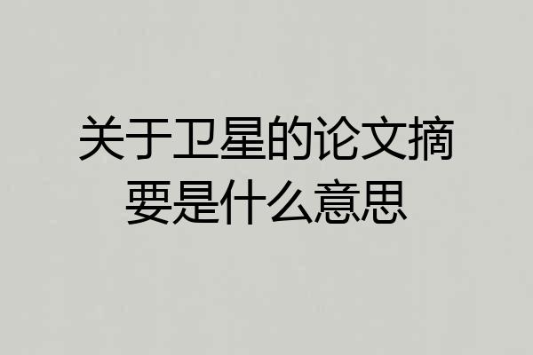 关于卫星的论文摘要是什么意思