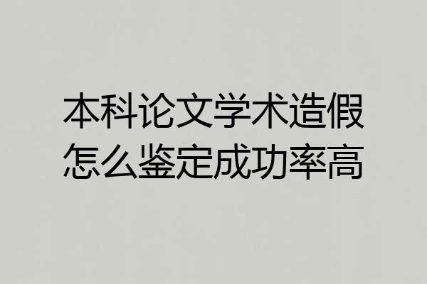 本科论文学术造假怎么鉴定成功率高
