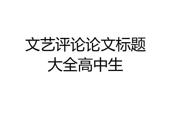 文艺评论论文标题大全高中生
