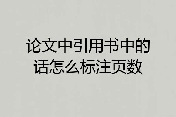 论文中引用书中的话怎么标注页数