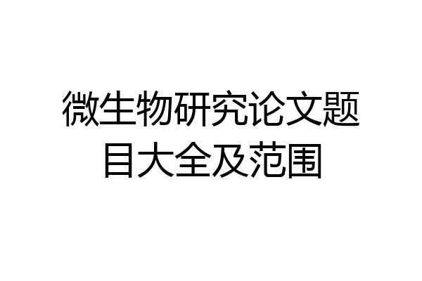 微生物研究论文题目大全及范围