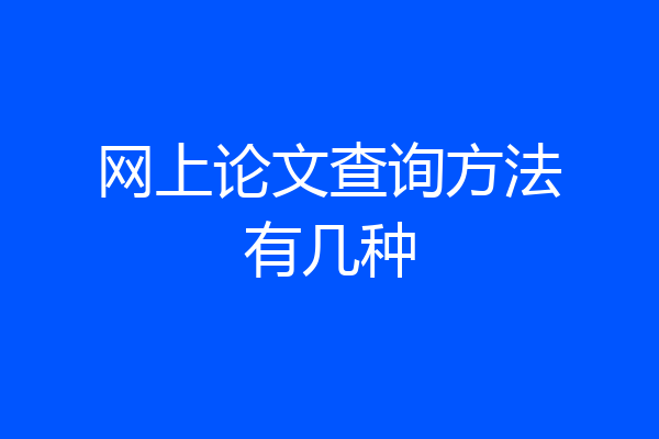 网上论文查询方法有几种
