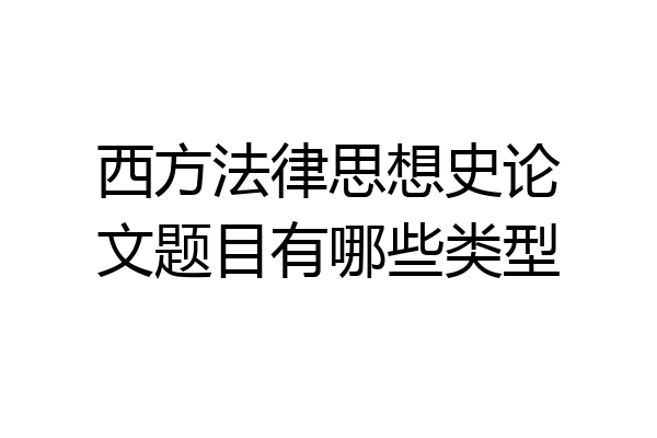 西方法律思想史论文题目有哪些类型