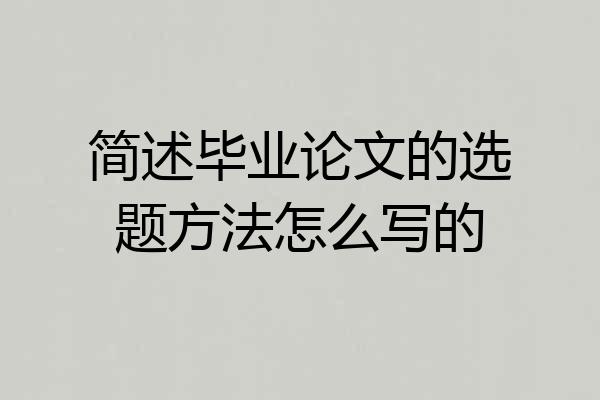 简述毕业论文的选题方法怎么写的