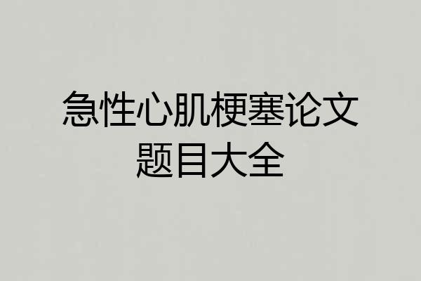 急性心肌梗塞论文题目大全