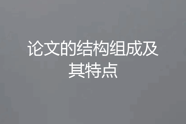 论文的结构组成及其特点
