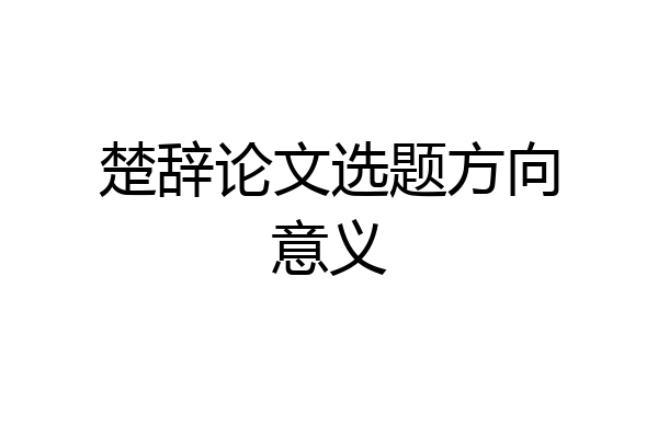 楚辞论文选题方向意义