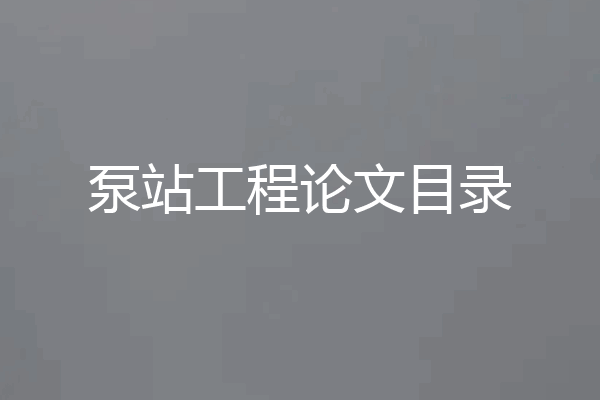 泵站工程论文目录