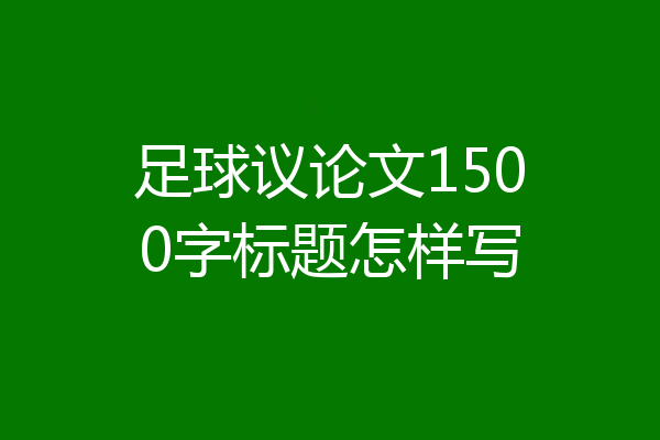 足球议论文1500字标题怎样写