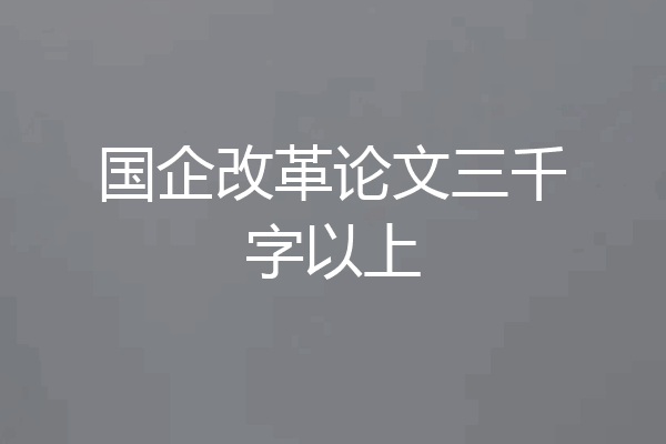国企改革论文三千字以上