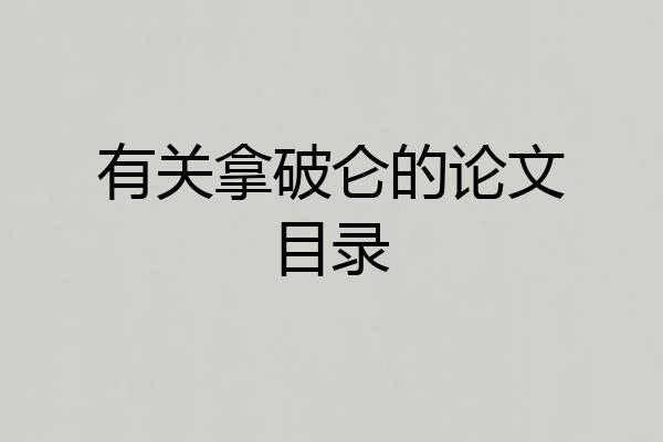 有关拿破仑的论文目录