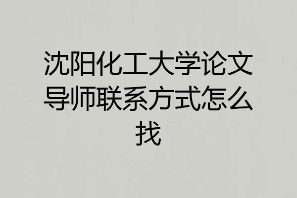 沈阳化工大学论文导师联系方式怎么找