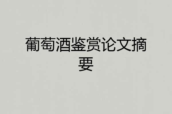 葡萄酒鉴赏论文摘要