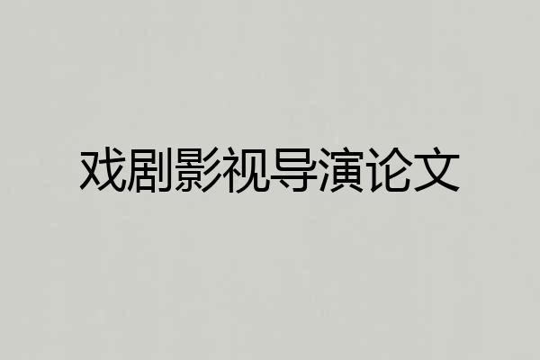 戏剧影视导演论文