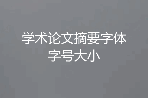 学术论文摘要字体字号大小