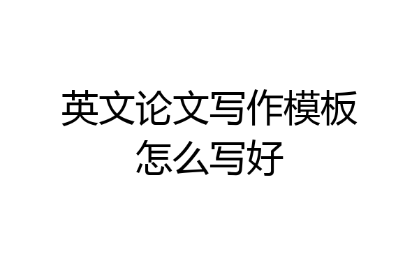 英文论文写作模板怎么写好
